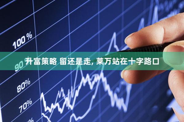 升富策略 留还是走, 莱万站在十字路口